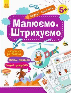 КЕНГУРУ Перші прописи. 5+ Малюємо. Штрихуємо КН901317У 9786170936837 9786170936837 фото