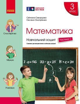 Книга Математика. 3 клас. Навчальний зошит: У 4 ч. Ч. 1 Ранок Автор - Скворцова С. О.; Онопрієнко О. В. Н470580У 9786170965745 9786170965745 фото