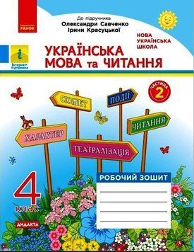 НУШ ДИДАКТА Українська мова та читання 4 клас. Робочий зошит до підруч. Савченко ЧАСТИНА 2 Н1217074У 9786170971654 9786170971654 фото