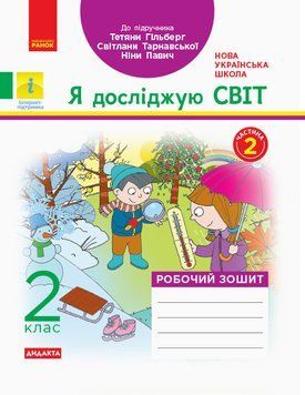 НУШ Я досліджую світ 2 клас Частина 2 Дидакта Робочий зошит до підручника Гільберг Т. 9786170956897 343489 фото