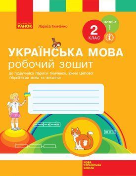 НУШ Українська мова. 2 клас. Робочий зошит до підруч. Л. Тимченко ЧАСТИНА 1 Н530247У 9786170954183 341229 фото