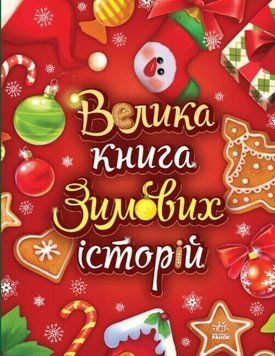Книга "Велика книга зимових історій" Тверда Обкладинка Автор Геннадій Меламед 9786170983749 фото