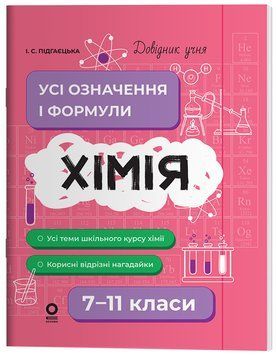 Книга Хімія. Усі означення і формули. 7&ndash;11 класи. ДУЧ003 Основа Автор - І. С. Підгаєцька ПМР005 9786170044075 9786170044075 фото