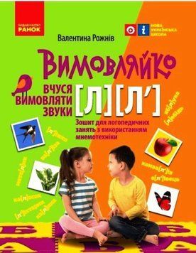 Зошит для логопедичних занять "Вимовляйко. Вчуся вимовляти звуки [л], [л']" 9786170975348 фото