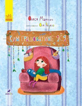 Ким працюватиме Яся. Книга-картинка. Автор Олеся Мамчич. Тверда обкладинка. R990002У 9786170951410 344731 фото
