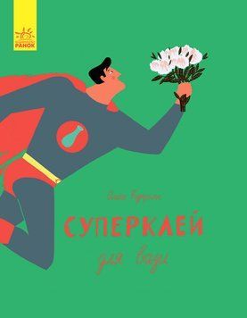 Книга Слухай серцем : Суперклей. Автор Купріян О. С788001У 9786170934031 9786170934031 фото
