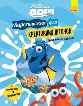 SUPERкнижка-розмальовка Disney для креативних діточок "У пошуках Дорі" 9786170958693 фото