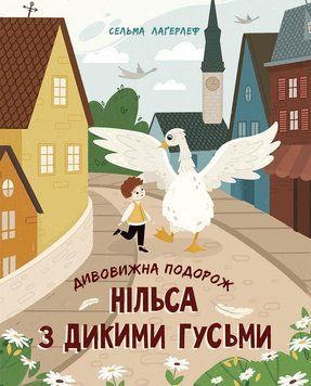 Золота колекція Дивовижна подорож Нільса з дикими гусьми Ч179033У 9786170976314 Автор Сельма Лаґерлеф 484393 фото