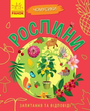 Книга "Чомусики. Рослини" Автор Булгакова Ганна 9786170937834 фото