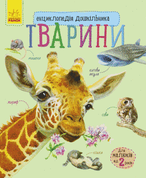 Енциклопедія дошкільника : Тварини С614005У 9786170928344 Автор Каспарова Ю.В. 9786170928344 фото