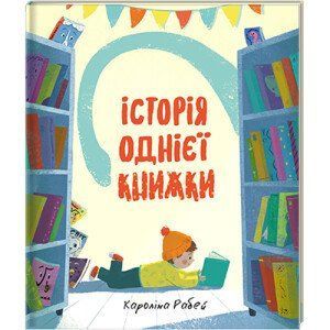 Історія однієї книжки. ТВЕРДА ОБКЛАДИНКА! Автор Кароліна Рабей 9786177820238 фото