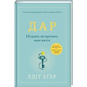 Дар. 14 уроків, які врятують ваше життя. НОВА РЕДАКЦІЯ! ТВЕРДА ОБКЛАДИНКА! Автор Едіт Іва Еґер 9786178012731 фото
