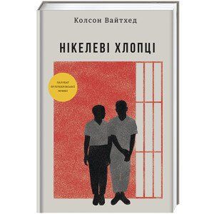 Нікелеві хлопці. ТВЕРДА ОБКЛАДИНКА! Автор Колсон Вайтхед 9786178012120 фото