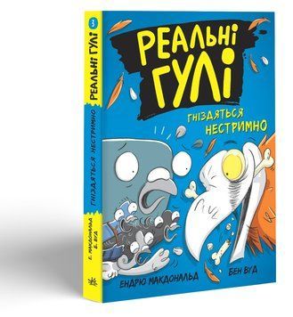 Реальні гулі : Реальні гулі гніздяться нестримно. Книга 3 Автор Ендрю Макдональд. НЕ1557003У 9786170975423 9786170975423 фото
