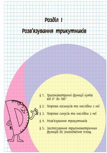 Книга Геометрія. Підручник для 9 кл. ЗНЗ. ГОСЗАКАЗ Ранок Автор - Єршова А. П.; Голобородько В. В.; Крижановський О. Ф.; Єршов С. 9786170933539 фото