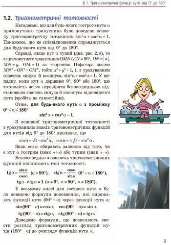 Книга Геометрія. Підручник для 9 кл. ЗНЗ. ГОСЗАКАЗ Ранок Автор - Єршова А. П.; Голобородько В. В.; Крижановський О. Ф.; Єршов С. 9786170933539 фото