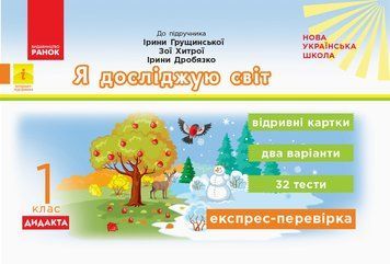 НУШ ДИДАКТА Я досліджую світ. 1 клас. Відривні картки до підручника І. Грущинської К1236004У 9786170956163 9786170956163 фото
