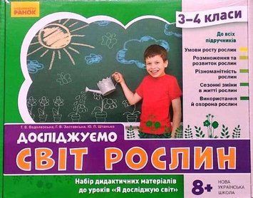 Книга Досліджуємо світ рослин. Набір дидакт. матеріалів. 3-4 кл. Ранок Автор - Водолазська Т. В.; Заставська Г. В.; Штанько Ю. П. 4823076149703 фото