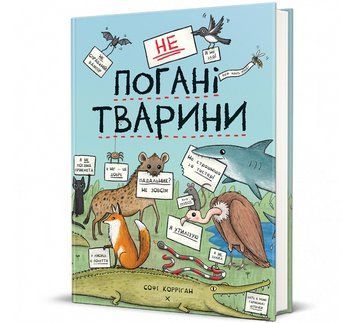 Книга неПогані тварини 9786178286774 9786178286774 фото