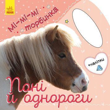 Мі-мі-мі торбинка : Поні та однороги. С1055006У 9789667494018 9789667494018 фото