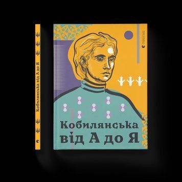 Книга Кобилянська від А до Я. Автор - Світлана Кирилюк (ВСЛ) 9786176797838 фото