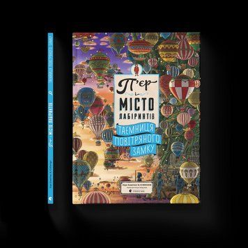 Книга П'єр і місто лабіринтів. Таємниця повітряного замку. Книга 3. Автор - Чіхіро Маруяма (ВСЛ) 9786176799320 фото