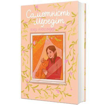 Книга Самотність Мередіт 9786178439187 9786178439187 фото