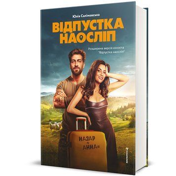 Відпустка наосліп 9786178566197 9786178566197 фото