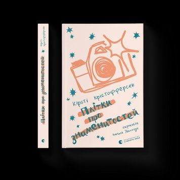 Книга Плітки про знаменитостей. Автор - Кірстін Крістофферсен. ВСЛ 9789664486313 9789664486313 фото
