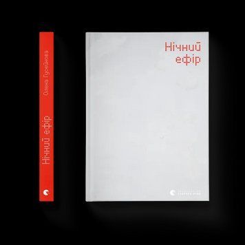 Книга Нічний ефір. Автор - Олена Гусейнова 9789664482971 фото