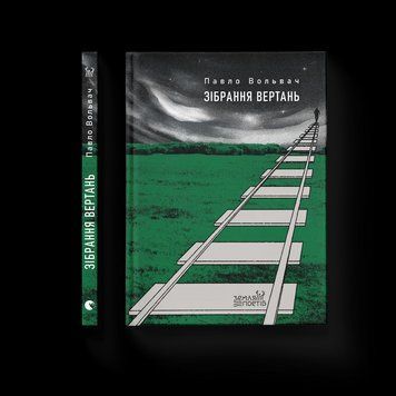 Книга Зібрання вертань. Автор - Павло Вольвач. ВСЛ 9789664485569 9789664485569 фото