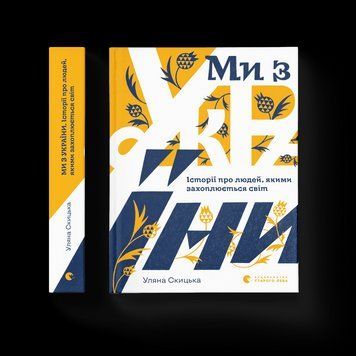 Книга Ми з України. Історії про людей, якими захоплюється світ. Автор - Уляна Скицька (Укр.) 9789664480380 фото