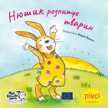 Книга Нюшик розпитує тварин 9786177781881 9786177781881 фото