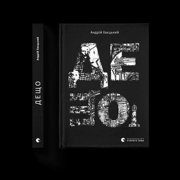 Книга Дещо. Автор - Андрій Хаєцький 9789664483466 9789664483466 фото