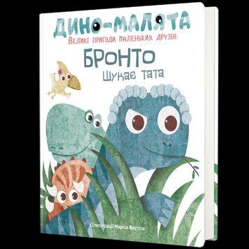 Дино-малята. Бронто шукає тата 9786177563753 9786177563753 фото