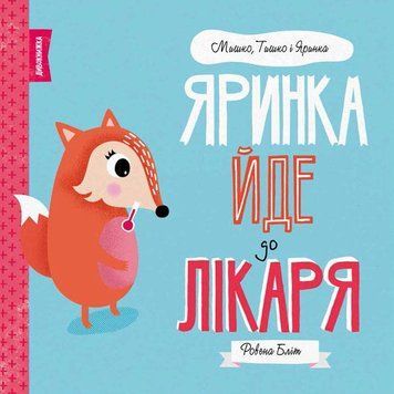 Яринка йде до лікаря. Мишко, Тишко і Яринка. Автор Ровена Бліт. Z104024У 9786177853021 9786177853021 фото