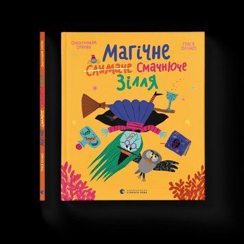 Книга Магічне (слимаче) смачнюче зілля. Автор - Олександра Орлова ВСЛ 9789664485002 9789664485002 фото