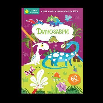 Книжка з наліпками "Динозаври" Талант 2+ 9786178098254 фото