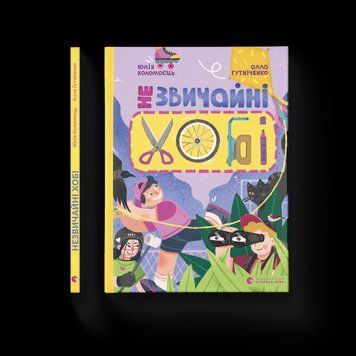 Книга Незвичайні хобі. Автор - Алла Гутніченко (ВСЛ) 9789664481110 фото
