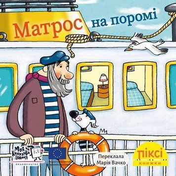 Книга Матрос на поромі 9786178307561 9786178307561 фото