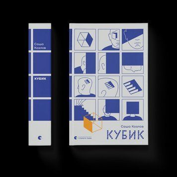 Книга Кубик. Автор - Саша Козлов 9789664483855 9789664483855 фото