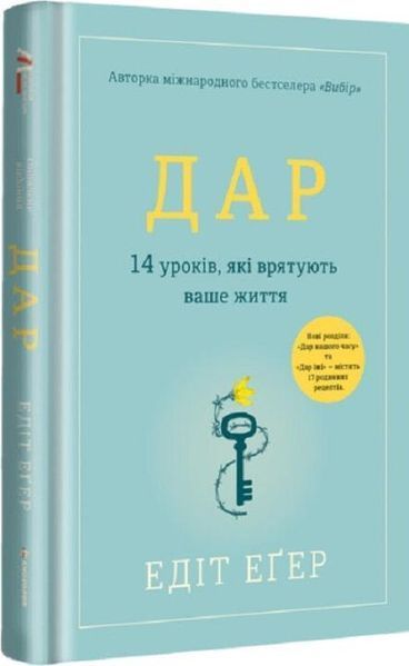 Дар. 14 уроків, які врятують ваше життя. НОВА РЕДАКЦІЯ! ТВЕРДА ОБКЛАДИНКА! Автор Едіт Іва Еґер 9786178012731 фото
