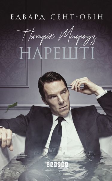 Книга Патрік Мелроуз. Нарешті (книга 5) Фабула Автор - Едвард Сент-Обін 9786170964250 9786170964250 фото