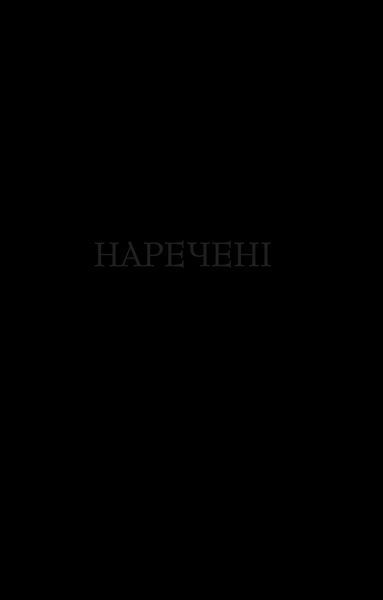 Книга Крізь дзеркала.Зимові заручини. Автор - Дабос Крістелль 9789669826572 фото
