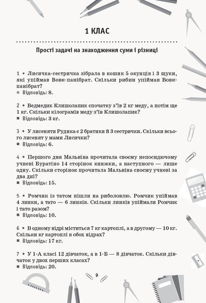 Математика. Збірник задач. 1-4 класи. НУШ 9786170954565 фото