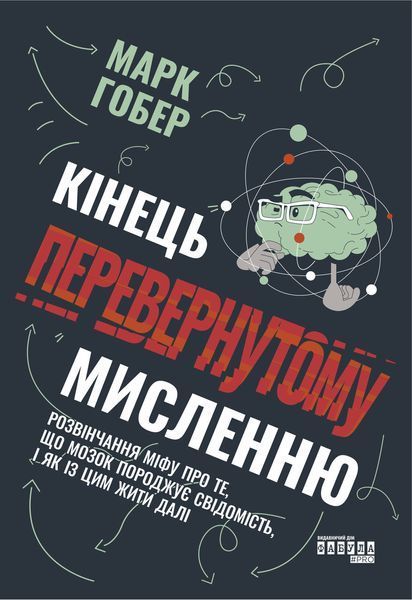 Книга Кінець перевернутому мисленню Фабула Автор - Марк Гобер 9786175221228 9786175221228 фото
