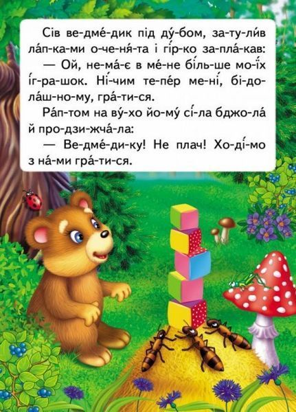 Читаємо по складах. Казка про жадібне ведмежа 9789669478580 9789669478580 фото