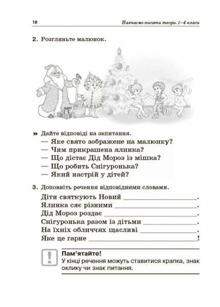 НУШ Навчаємо писати твори. 1&ndash;4 класи: посібник для вчителя НУР056 9786170039880 476461 фото