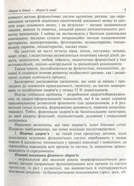 Витоки здоров&rsquo;я дитини: Навчально-методичний посібник. Лиходід Л., 978-966-634-513-7 9789666345137 фото