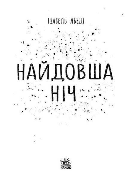 Young Adult. Сучасна проза : Найдовша ніч (у) 9786170969651 фото